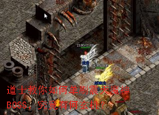 道士教你如何单刷震天魔神BOSS,究竟有何玄机? 道士教你如何单刷震天魔神BOSS,究竟有何玄机?
