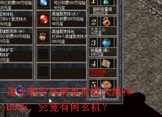 道士教你如何单刷震天魔神BOSS,究竟有何玄机? 道士教你如何单刷震天魔神BOSS,究竟有何玄机?