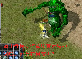 道士教你如何单刷震天魔神BOSS,究竟有何玄机? 道士教你如何单刷震天魔神BOSS,究竟有何玄机?