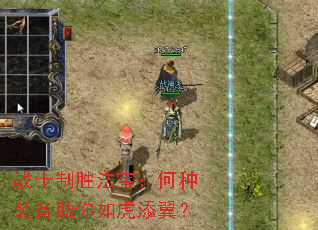 战士制胜法宝:何种装备助你如虎添翼? 战士制胜法宝:何种装备助你如虎添翼?