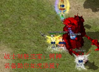 战士制胜法宝:何种装备助你如虎添翼? 战士制胜法宝:何种装备助你如虎添翼?