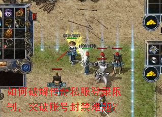 如何破解传奇私服登录限制,突破账号封禁难题? 如何破解传奇私服登录限制,突破账号封禁难题?