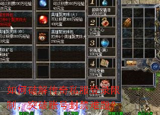 如何破解传奇私服登录限制,突破账号封禁难题? 如何破解传奇私服登录限制,突破账号封禁难题?