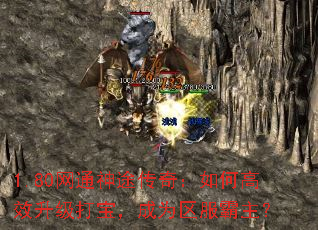 1.80网通神途传奇:如何高效升级打宝,成为区服霸主? 1.80网通神途传奇:如何高效升级打宝,成为区服霸主?