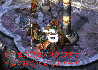 如何成为玛法大陆的顶尖高手?资深玩家独家秘诀大公开 如何成为玛法大陆的顶尖高手?资深玩家独家秘诀大公开