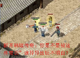 新开韩版传奇:你是不是被这些常识”误导导致玩不明白? 新开韩版传奇:你是不是被这些常识”误导导致玩不明白?