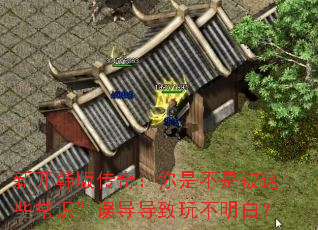 新开韩版传奇:你是不是被这些常识”误导导致玩不明白? 新开韩版传奇:你是不是被这些常识”误导导致玩不明白?