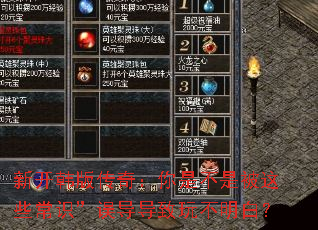 新开韩版传奇:你是不是被这些常识”误导导致玩不明白? 新开韩版传奇:你是不是被这些常识”误导导致玩不明白?