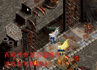 西岐传奇首杀首爆快速致胜有何秘诀? 西岐传奇首杀首爆快速致胜有何秘诀?