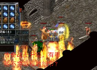 传奇战士升级,有哪些不容忽视的细节? 传奇战士升级,有哪些不容忽视的细节?