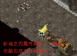 祈祷之刃属性解析:它能否助你成为传奇霸主? 祈祷之刃属性解析:它能否助你成为传奇霸主?