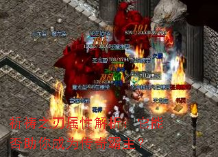 祈祷之刃属性解析:它能否助你成为传奇霸主? 祈祷之刃属性解析:它能否助你成为传奇霸主?