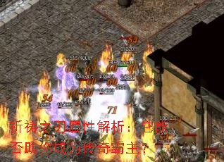 祈祷之刃属性解析:它能否助你成为传奇霸主? 祈祷之刃属性解析:它能否助你成为传奇霸主?