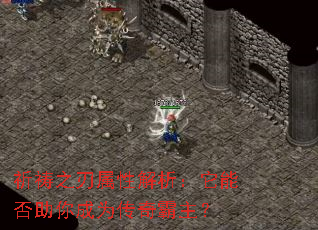 祈祷之刃属性解析:它能否助你成为传奇霸主? 祈祷之刃属性解析:它能否助你成为传奇霸主?