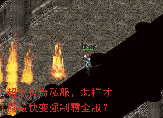 超变传奇私服,怎样才能最快变强制霸全服? 超变传奇私服,怎样才能最快变强制霸全服?