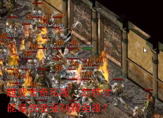 超变传奇私服,怎样才能最快变强制霸全服? 超变传奇私服,怎样才能最快变强制霸全服?