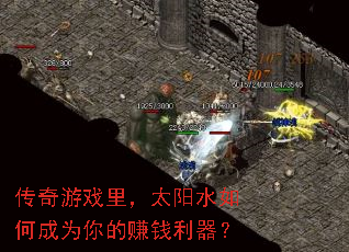 传奇游戏里,太阳水如何成为你的赚钱利器? 传奇游戏里,太阳水如何成为你的赚钱利器?