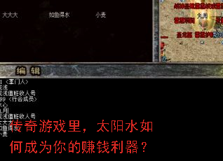传奇游戏里,太阳水如何成为你的赚钱利器? 传奇游戏里,太阳水如何成为你的赚钱利器?