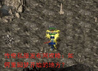 传奇私服发布网攻略:如何重回梦开始的地方? 传奇私服发布网攻略:如何重回梦开始的地方?