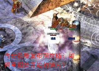 传奇私服发布网攻略:如何重回梦开始的地方? 传奇私服发布网攻略:如何重回梦开始的地方?
