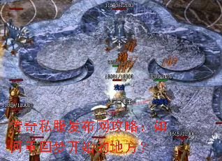传奇私服发布网攻略:如何重回梦开始的地方? 传奇私服发布网攻略:如何重回梦开始的地方?
