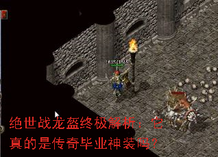 绝世战龙盔终极解析:它真的是传奇毕业神装吗? 绝世战龙盔终极解析:它真的是传奇毕业神装吗?