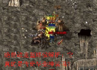 绝世战龙盔终极解析:它真的是传奇毕业神装吗? 绝世战龙盔终极解析:它真的是传奇毕业神装吗?