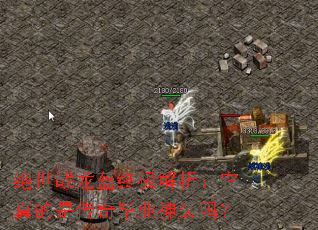 绝世战龙盔终极解析:它真的是传奇毕业神装吗? 绝世战龙盔终极解析:它真的是传奇毕业神装吗?