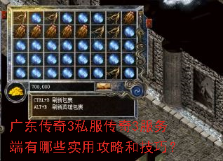 广东传奇3私服传奇3服务端有哪些实用攻略和技巧? 广东传奇3私服传奇3服务端有哪些实用攻略和技巧?