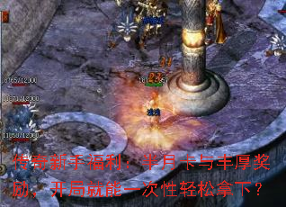 传奇新手福利:半月卡与丰厚奖励,开局就能一次性轻松拿下? 传奇新手福利:半月卡与丰厚奖励,开局就能一次性轻松拿下?