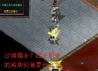 沙城霸主?战士职业的劣势究竟是什么? 沙城霸主?战士职业的劣势究竟是什么?