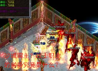 沙城霸主?战士职业的劣势究竟是什么? 沙城霸主?战士职业的劣势究竟是什么?