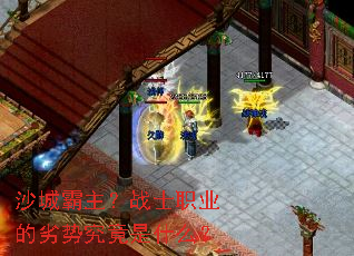 沙城霸主?战士职业的劣势究竟是什么? 沙城霸主?战士职业的劣势究竟是什么?
