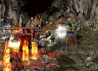 沙城霸主?战士职业的劣势究竟是什么? 沙城霸主?战士职业的劣势究竟是什么?