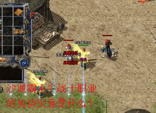 沙城霸主?战士职业的劣势究竟是什么? 沙城霸主?战士职业的劣势究竟是什么?