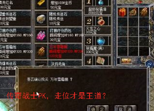 传奇战士PK,走位才是王道? 传奇战士PK,走位才是王道?
