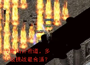 传奇山谷密道,多少级挑战最合适? 传奇山谷密道,多少级挑战最合适?