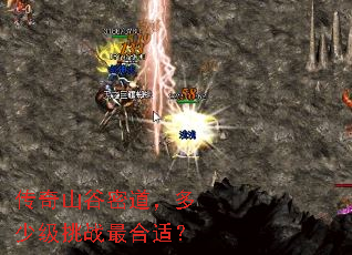 传奇山谷密道,多少级挑战最合适? 传奇山谷密道,多少级挑战最合适?