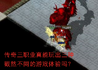 传奇三职业真能玩出三种截然不同的游戏体验吗? 传奇三职业真能玩出三种截然不同的游戏体验吗?