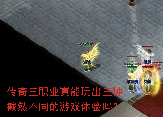 传奇三职业真能玩出三种截然不同的游戏体验吗? 传奇三职业真能玩出三种截然不同的游戏体验吗?