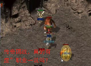 传奇团战,真的有废”职业一说吗? 传奇团战,真的有废”职业一说吗?