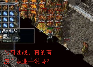 传奇团战,真的有废”职业一说吗? 传奇团战,真的有废”职业一说吗?