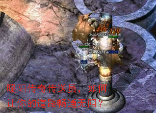 暖阳传奇传送员,如何让你的道路畅通无阻? 暖阳传奇传送员,如何让你的道路畅通无阻?
