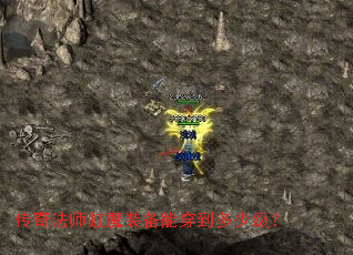 传奇法师虹魔装备能穿到多少级? 传奇法师虹魔装备能穿到多少级?