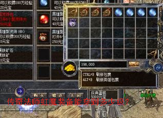 传奇法师虹魔装备能穿到多少级? 传奇法师虹魔装备能穿到多少级?