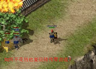 如何不花钱也能玩转传奇游戏? 如何不花钱也能玩转传奇游戏?