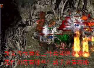 聚义传奇黄金三件套如何获取?属性加成有哪些?新手必看攻略 聚义传奇黄金三件套如何获取?属性加成有哪些?新手必看攻略