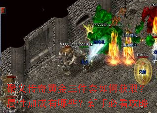 聚义传奇黄金三件套如何获取?属性加成有哪些?新手必看攻略 聚义传奇黄金三件套如何获取?属性加成有哪些?新手必看攻略