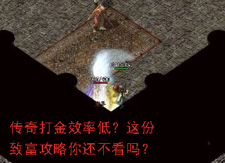 传奇打金效率低?这份致富攻略你还不看吗? 传奇打金效率低?这份致富攻略你还不看吗?