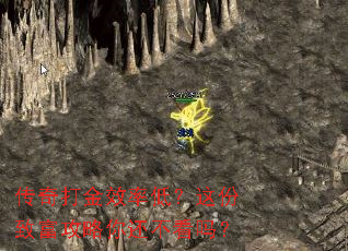 传奇打金效率低?这份致富攻略你还不看吗? 传奇打金效率低?这份致富攻略你还不看吗?